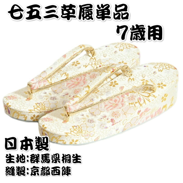 七五三 草履単品 7歳用 白いこと 雪華文様 桐生織出どころ かかと一枚芯 大大きさ 日本製
