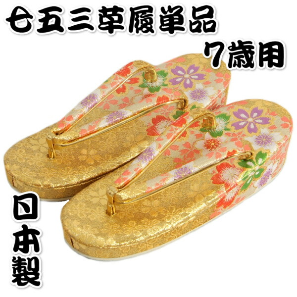 楽天市場】草履 子供用 七五三7歳の着物 卒園式に 女の子用金襴