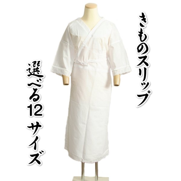 1314円 全品送料無料 きものスリップ 選べる１２タイプ 閂止め入り 立体裁断 衣紋抜き 補正パッド付 テトロンブロード生地