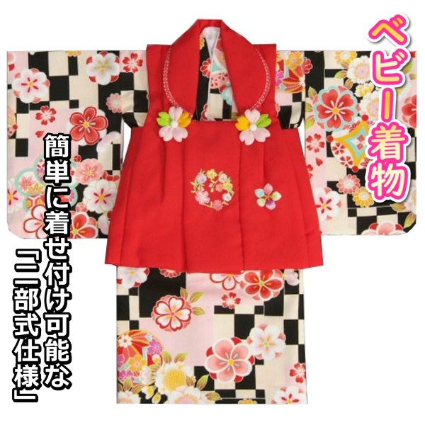 ベビー着物 赤ちゃん 女の子 着物 黒地着物 ベージュ変わり市松文様 赤色被布 二部式仕様の楽々着せ付けタイプ 14,850円