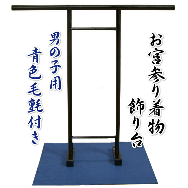 お宮参り着物専用飾り台 プラスチック製撞木（しゅもく） 男の子に最適な青毛氈付き組み立てタイプ 日本製 お宮参り着物専用飾り台 プラスチック製撞木（しゅもく） 天