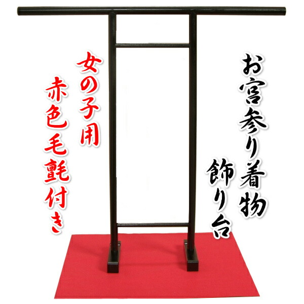 お宮参り御召しもの専用飾りつけ台 木製撞木（しゅもく） 衣桁 お嬢さんに至適な赤毛氈付き添い人精神的な統合手合い 日本製