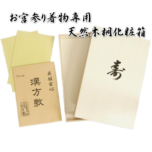 お宮参り御召しもの用 桐箱 生まれながら木かざり付ける箱 漢方敷き2枚付き添い人 日本製