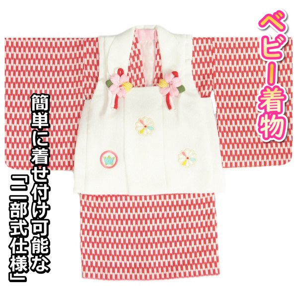 ベビー着物 赤ちゃん 女の子着物 赤色着物 矢絣文様 白地被布 刺繍使い 二部式仕様の楽々着せ付けタイプ｜お宮参りと七五三の京美（KYOUBI）