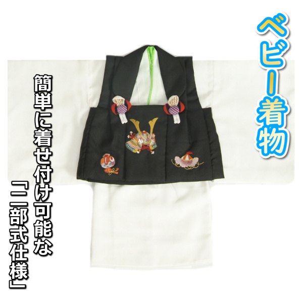 ベビー着物 赤ちゃん 男の子着物 白色着物 黒色被布 兜刺繍 二部式仕様の楽々着せ付けタイプ