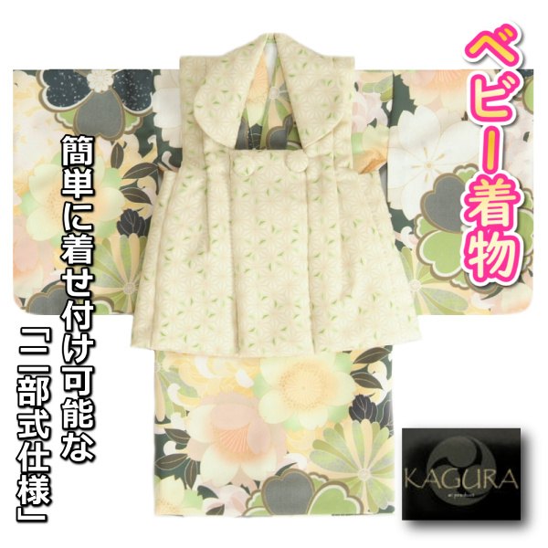 ベビー着物 KAGURA カグラブランド 赤ちゃん用女の子着物 緑地着物 小桜 黄緑麻の葉柄被布 二部式仕様の楽々着せ付けタイプ