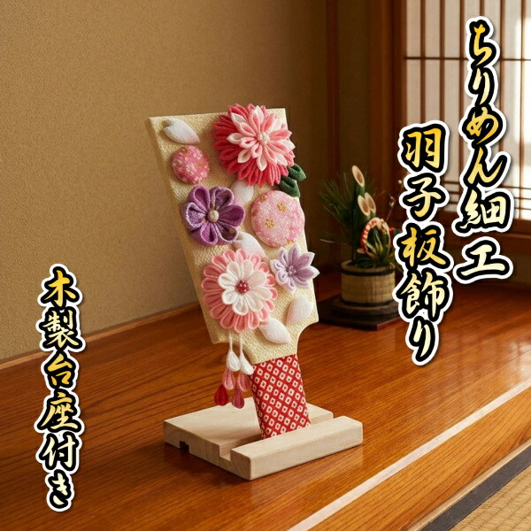 羽根つき ちりめん捏ち上げる羽根つき飾りつけ 初節句 お正月飾りつけ 木製照明ランプ付 卓上大きさ 木製基礎付き添い人 日本製