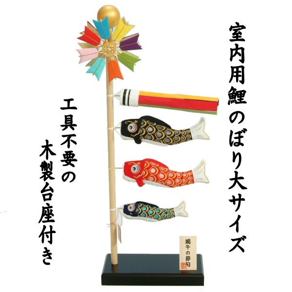 鯉のぼり 室内用 端午の節句 5月祝 クレープ出どころ 高さ63珊の室内用大大きさ 飾りつけ台付き添い人