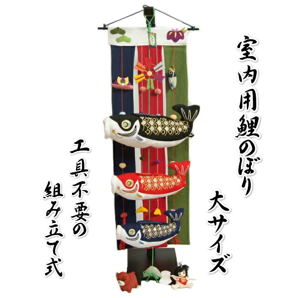 鯉のぼり 室内用 ちりめん 端午の節句 掛け軸間仕切り付き添い人 高さ95珊の室内用大大きさ 飾りつけ台付き添い人