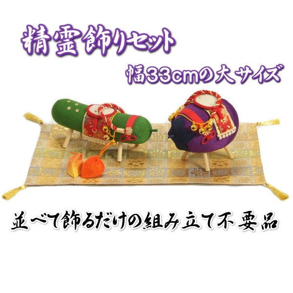 御盆飾りつけ 御盆 霊魂馬飾りつけ書き割り ちりめん出どころ 盆飾りつけ 西陣金襴敷き付き添い人 大大いさ 日本製