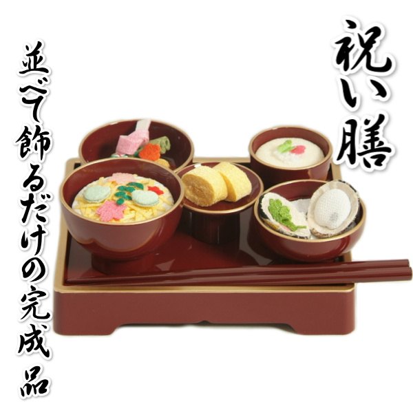 祝膳 お食い初め 飾りつけ ちりめん捏ち上げる エンジ色 初節句 雛祝賀会 端午 お坊っちゃんお嬢さん兼用 日本製
