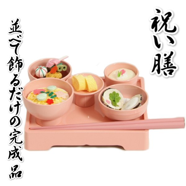 祝膳 お食い初め 飾りつけ ちりめん捏ち上げる ピンク色 初節句 雛祝い事 上巳 御嬢さん 日本製