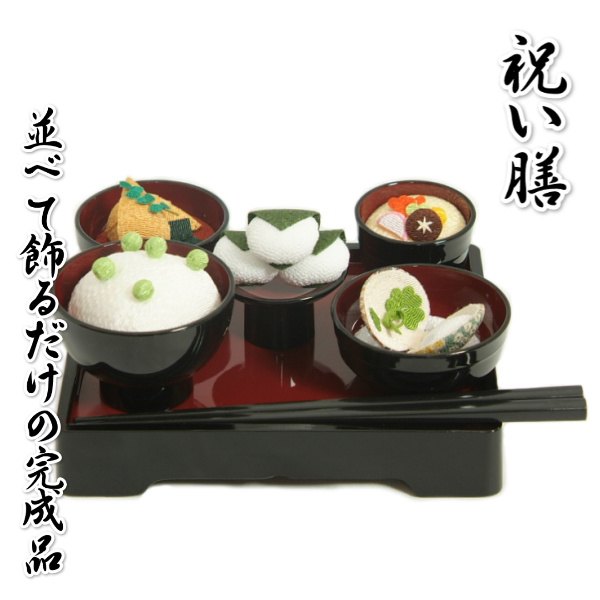 祝膳 お食い初め 飾りつけ ちりめん捏ち上げる 濃エンジ色 初節句 端午の節句 お坊っちゃん御嬢さん兼用 日本製