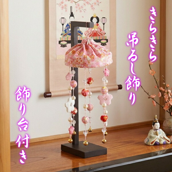 【訳あり新品未使用】さげもん飾り　ひな祭り　雛飾り 楽天市場】つるし飾り ひな祭り さげもん飾り 雛飾り 桃の華毬吊るし