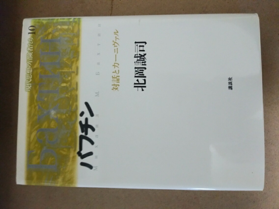 残りわずか バフチン 対話とカーニヴァル 現代思想の冒険者たち10 中古 輝く高品質な Www Estelarcr Com