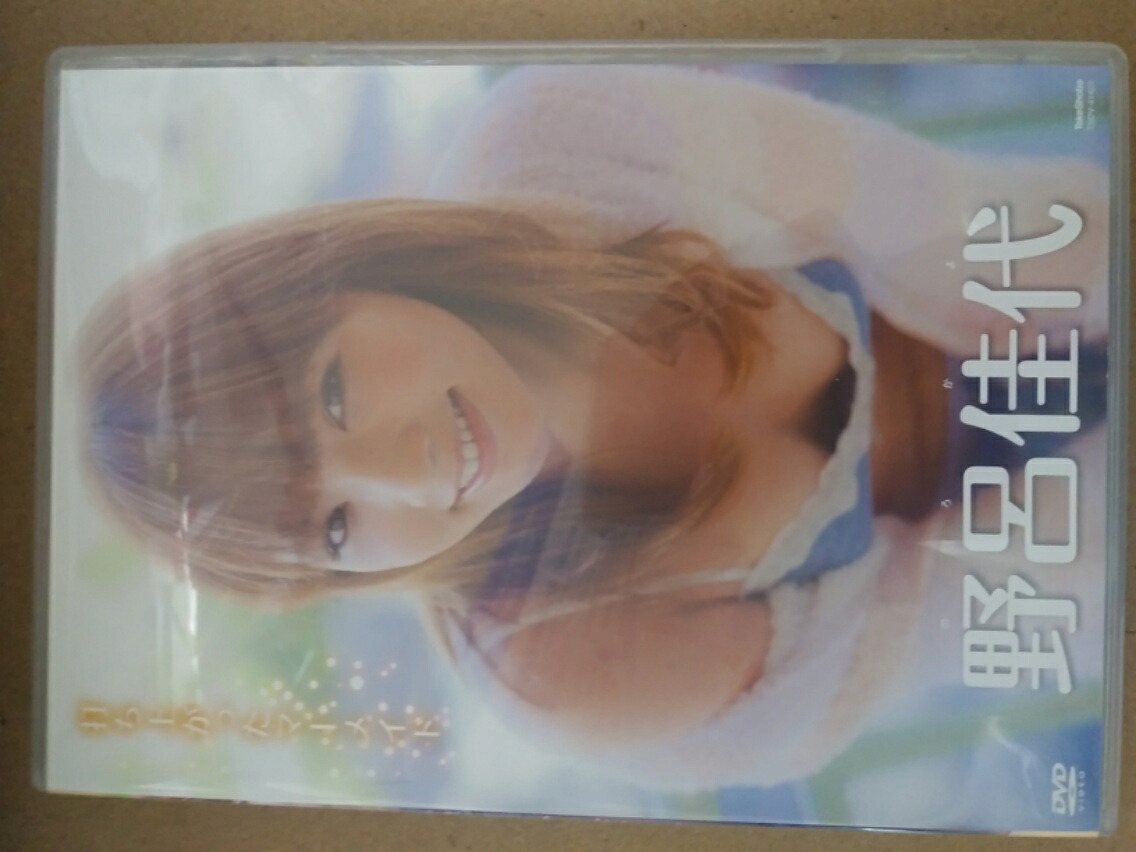 野呂佳代　打ち上がったマ－メイド　DVD【中古】