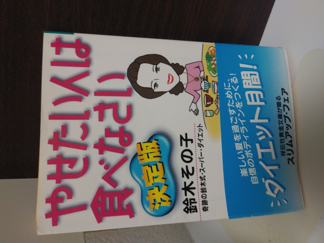 国際ブランド やせたい人は食べなさい 中古 日本最大級 Www Estelarcr Com