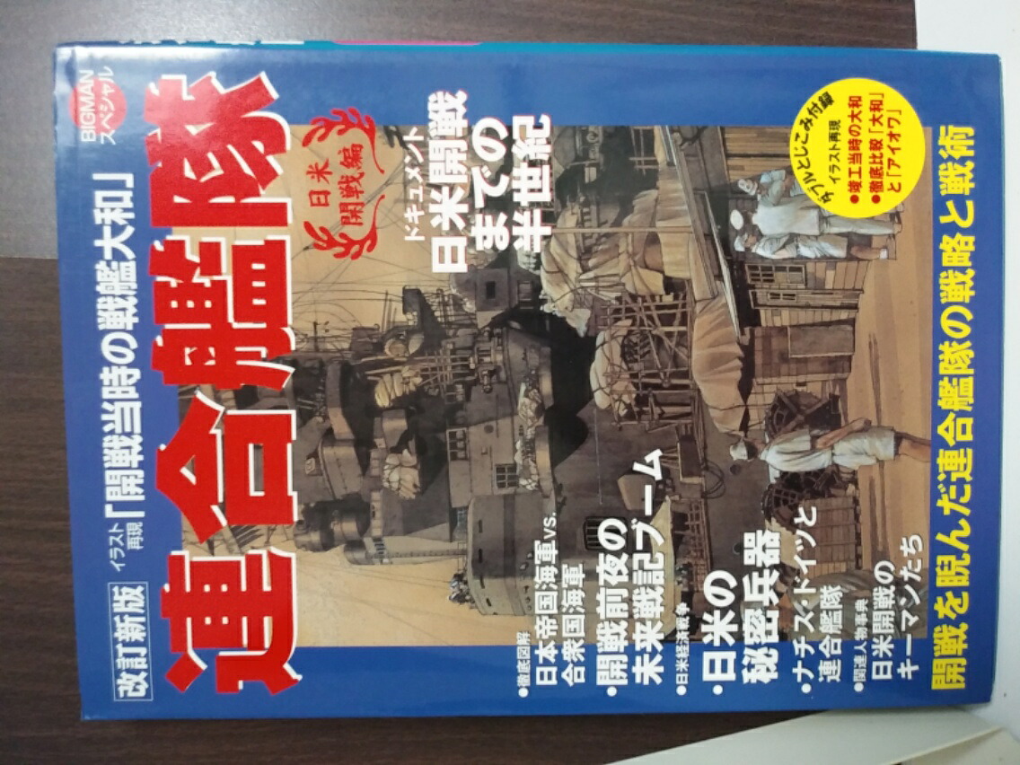 連合艦隊 日米開戦編 Bigmanスペシャル 中古 Andapt Com