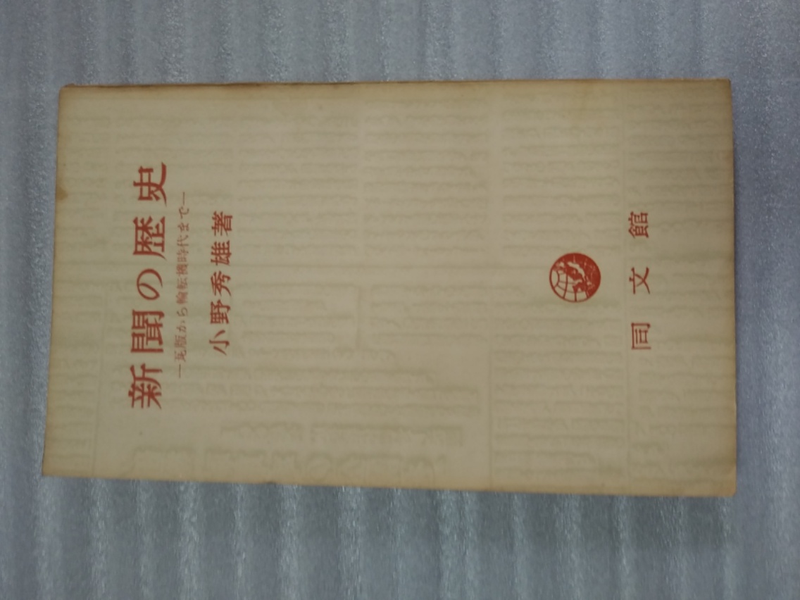 偉大な その他 新聞の歴史 瓦版から輪転機時代まで 1955年 中古