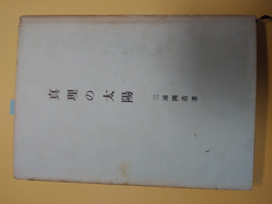 その他 21年新作入荷 真理の太陽 中古 1972年