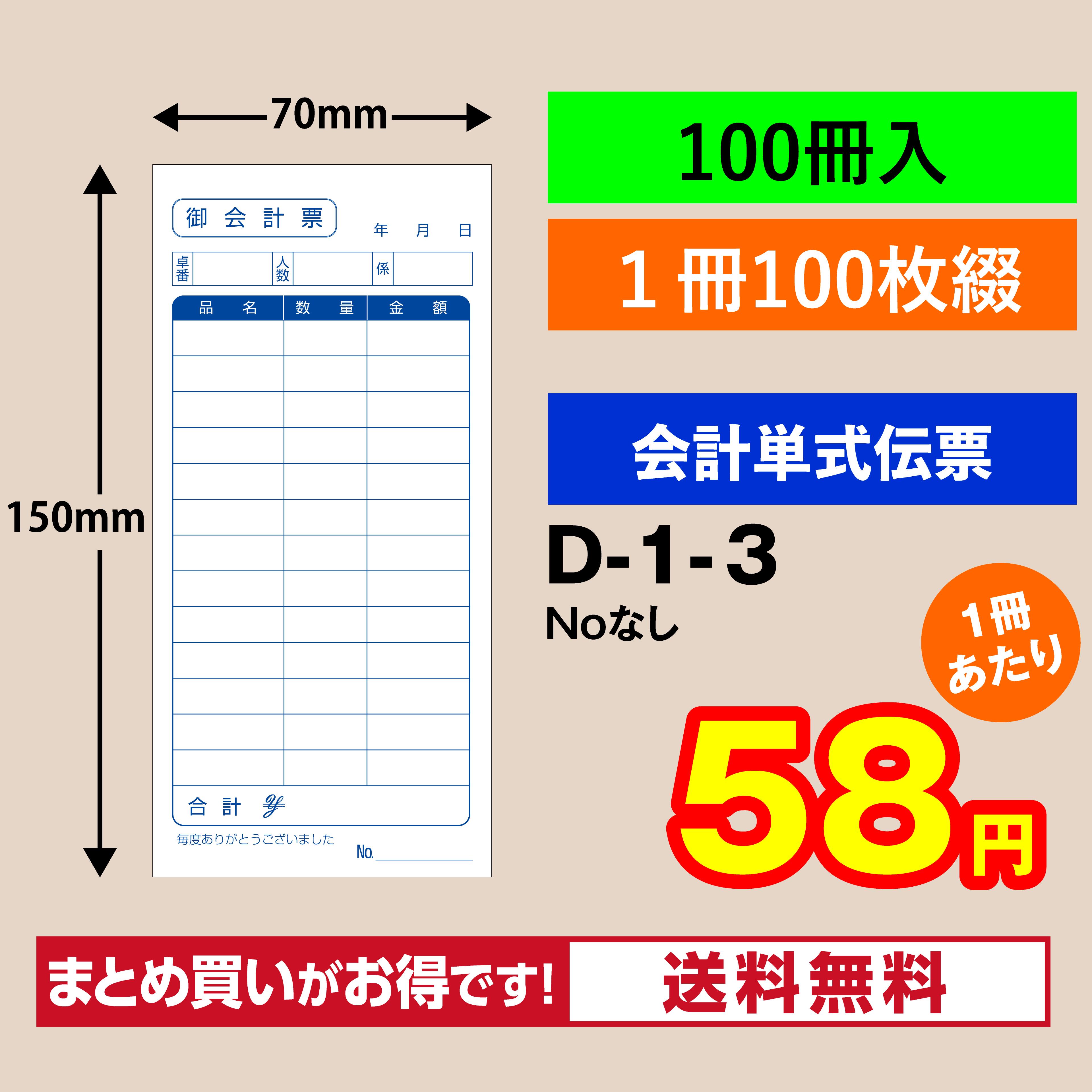 会計伝票 単式タイプ（100冊入り） Ｄ-１-３ お会計表　会計用品　業務用　単式　単式伝票 飲食店　レストラン　食堂 ホテル 居酒屋 飲み屋