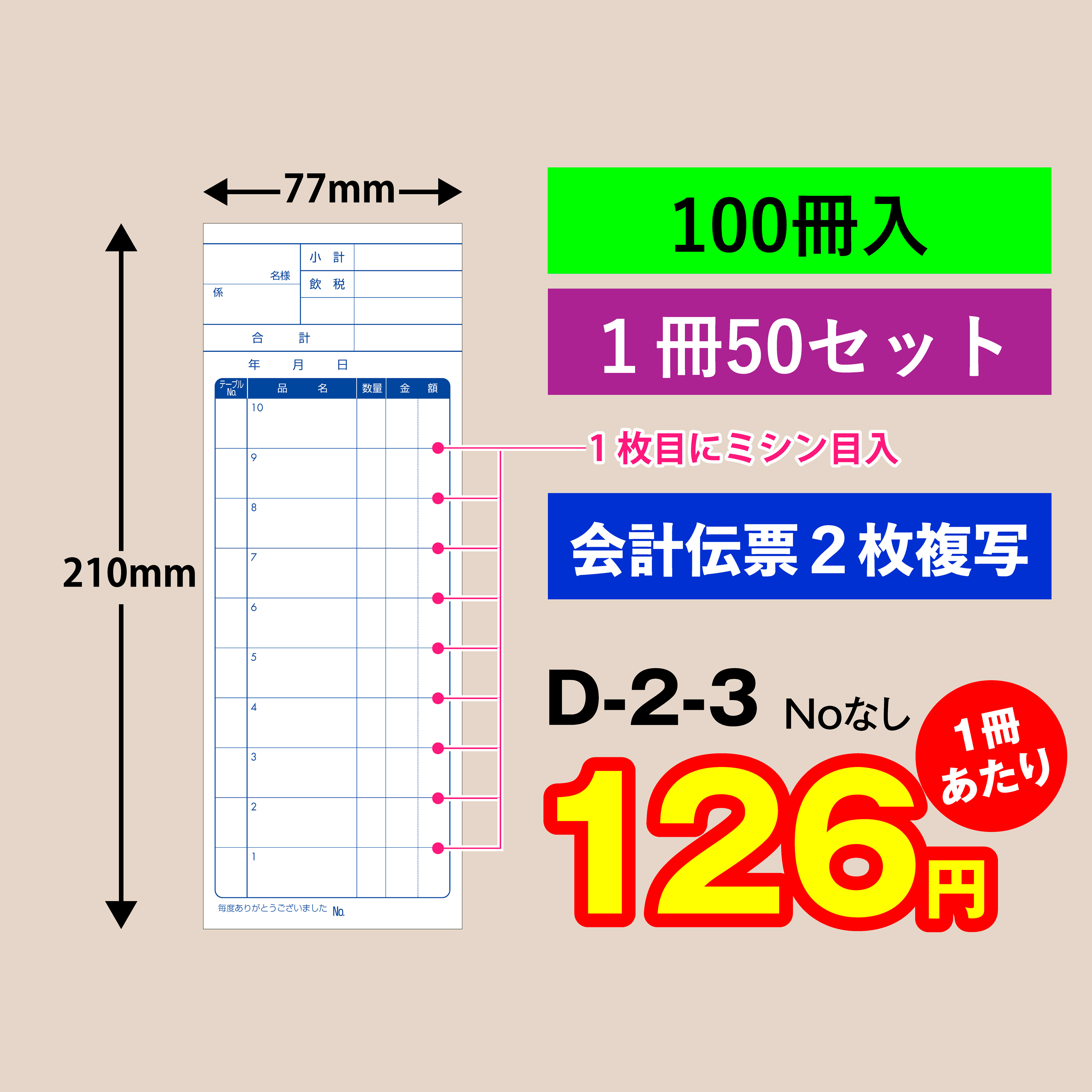 会計 伝票 ２枚複写タイプ（100冊入）ミシン目入Ｄ-２-３１枚目に切り取り ミシン入 お会計表 会計用品 業務用 複写式 複写 大容量 格安 伝票 注文 注文伝票 オーダー伝票 オーダー 飲食 備品 ホール 二枚複写 店 飲食店 注文票 オーダー票 Ｄ-２-３｜会計伝票　店
