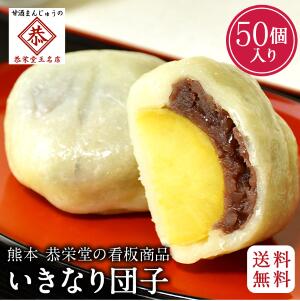 ★ マラソン中 ポイント２倍 ランキング受賞！【送料無料】いきなり団子 個包装 50個入 つぶあん いきなりだんご さつまいも さつま芋バレンタインデー ホワイトデー 卒業 入学 ギフト 和菓子屋 恭栄堂 冷蔵