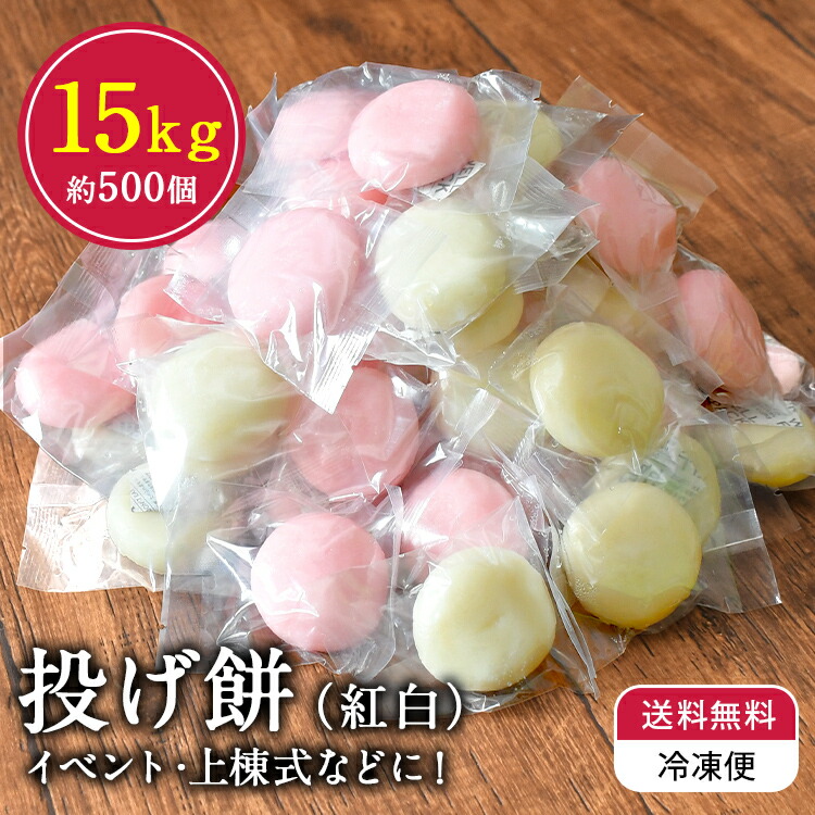 ランキング受賞！ 【送料無料 冷凍】 投げ餅 約500玉 約15kg 個包装 上棟式 棟上げ 餅まき 紅白餅 丸餅 四方餅 隅餅 しら餅 白餅 節分 ギフト お祭り イベント こどもの日 母の日 父の日