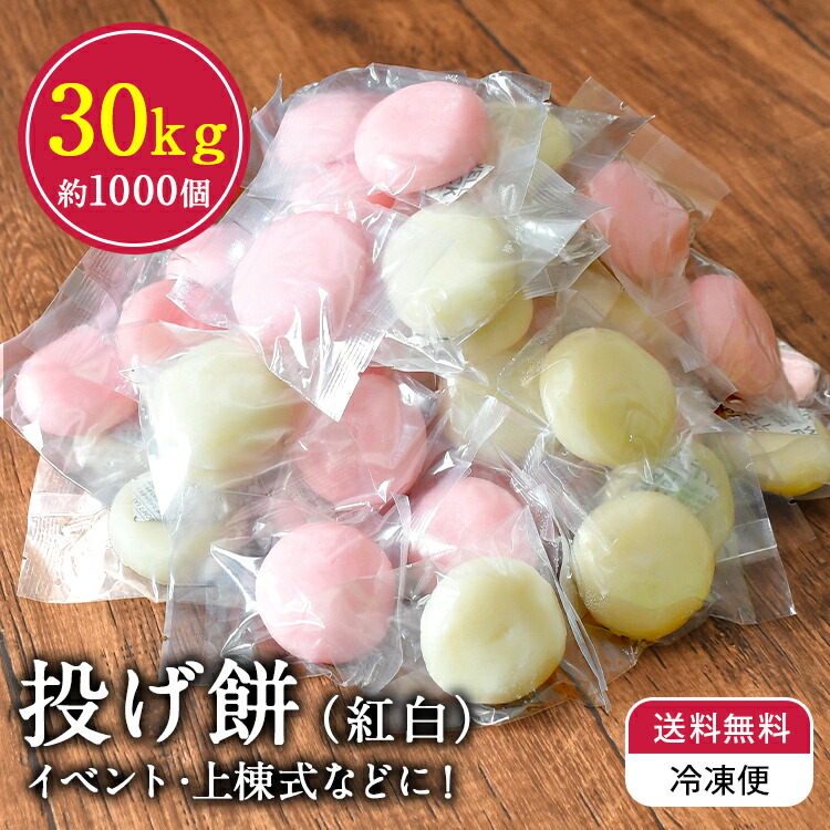 楽天市場】☆ SALE中 ポイント5倍 【送料無料 冷凍】 投げ餅 約100玉 約3kg 個包装 上棟式 棟上げ 餅まき 紅白餅 丸餅 四方餅 隅餅  しら餅 白餅 御年賀 ギフト お祭り イベント : 餅・まんじゅう処 恭栄堂玉名店