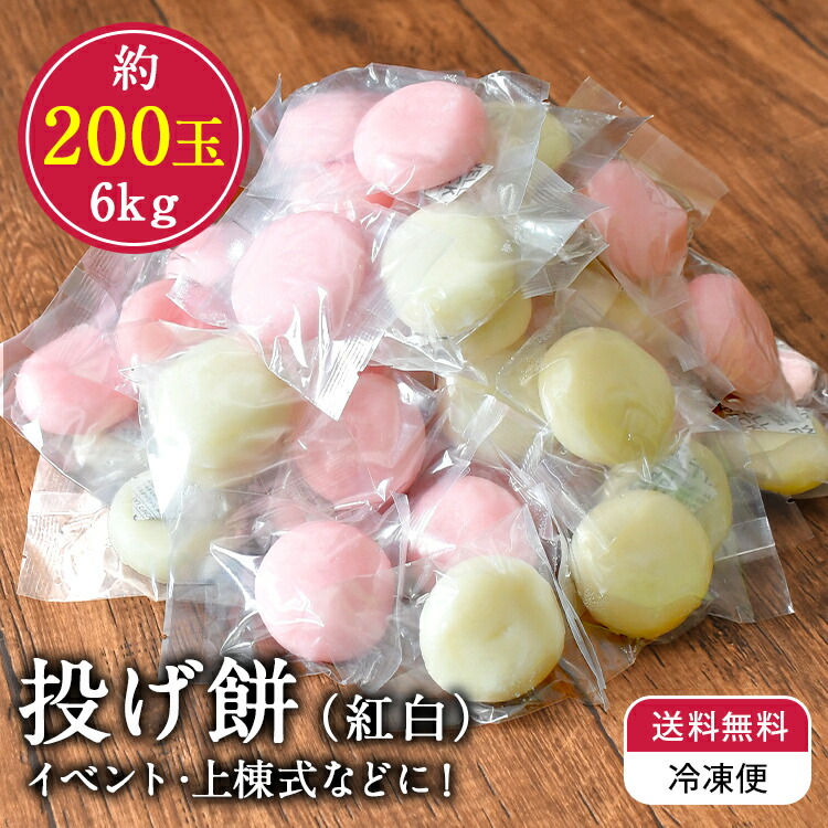 楽天市場】☆ ﾎﾟｲﾝﾄ2倍 【送料無料 冷凍】 投げ餅 約100玉 約3kg 個包装 上棟式 棟上げ 餅まき 紅白餅 丸餅 四方餅 隅餅 しら餅 白餅  御年賀 ギフト お祭り イベント : 餅・まんじゅう処 恭栄堂玉名店