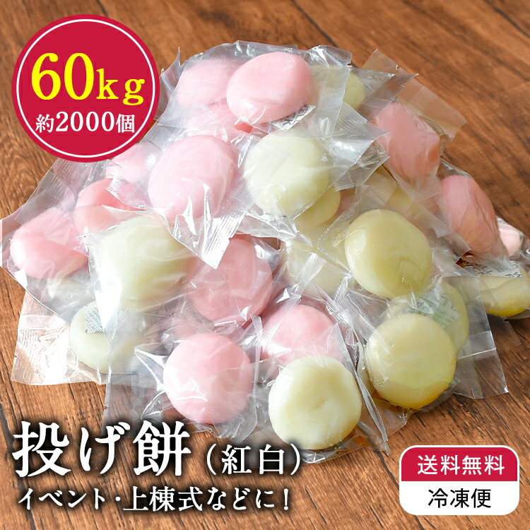 【送料無料 冷凍】 投げ餅 約2000玉 約60kg 個包装 上棟式 棟上げ 餅まき 紅白餅 丸餅 四方餅 隅餅 しら餅 白餅 節分 ギフト お祭り イベントこどもの日 母の日 父の日