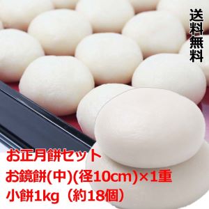 楽天市場 11月限定10 Off価格中 熊本産 正月餅 セット お供え餅 お鏡餅 中 径10cm １重 小餅 1kg 送料無料 鏡餅 鏡もち 丸餅 まる餅 まるもち 恭栄堂玉名店