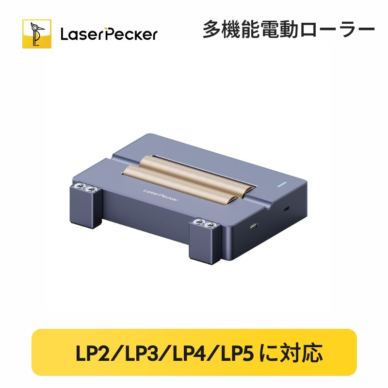 【LaserPecker 正規販売店 】LaserPecker 多機能電動ローラー 多機能電動台座 ローラー 円柱対応 彫刻領域拡大