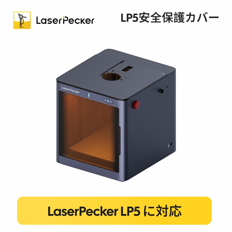 【LaserPecker 正規販売店 】Laserpecker 5 安全保護カバー 有害光99.99%フィルタリング効果 高精細スマートカメラ&高効率排煙システム搭載 過熱保護＆緊急停止ボタン セキュリティキー 多重安全対策 レーザークラス1準拠 56,649円
