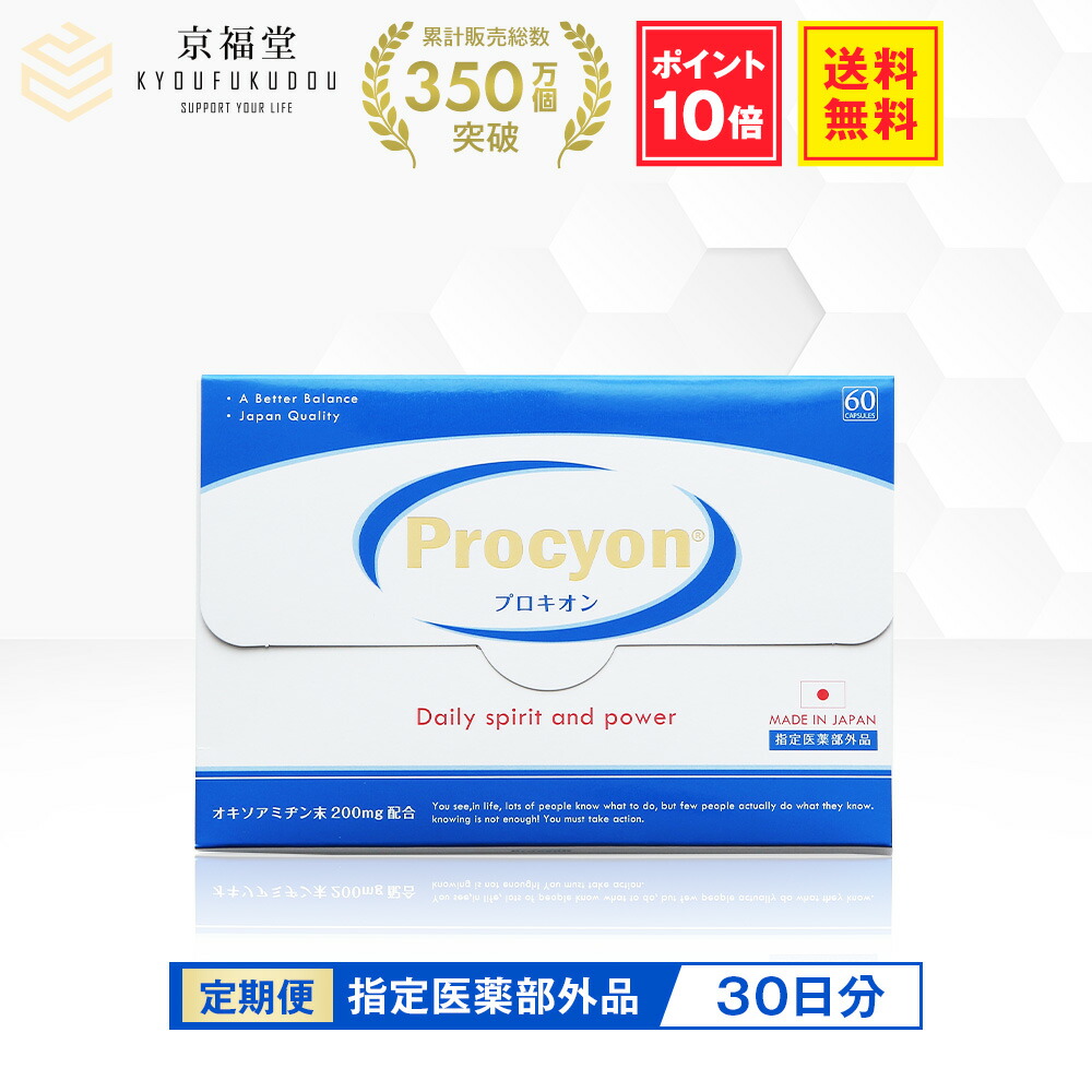  京福堂 公式 プロキオン 指定医薬部外品 定期便 男性 活力ケア 厳選配合 即効性 サプリメント サプリ 持続力 活力剤 日本製 性力 活力 男性ホルモン 錠剤 滋養 疲労回復 肉体疲労 オキソアミヂン 中高年男性 procyon にんにく ニンニク サプリ 滋養強壮