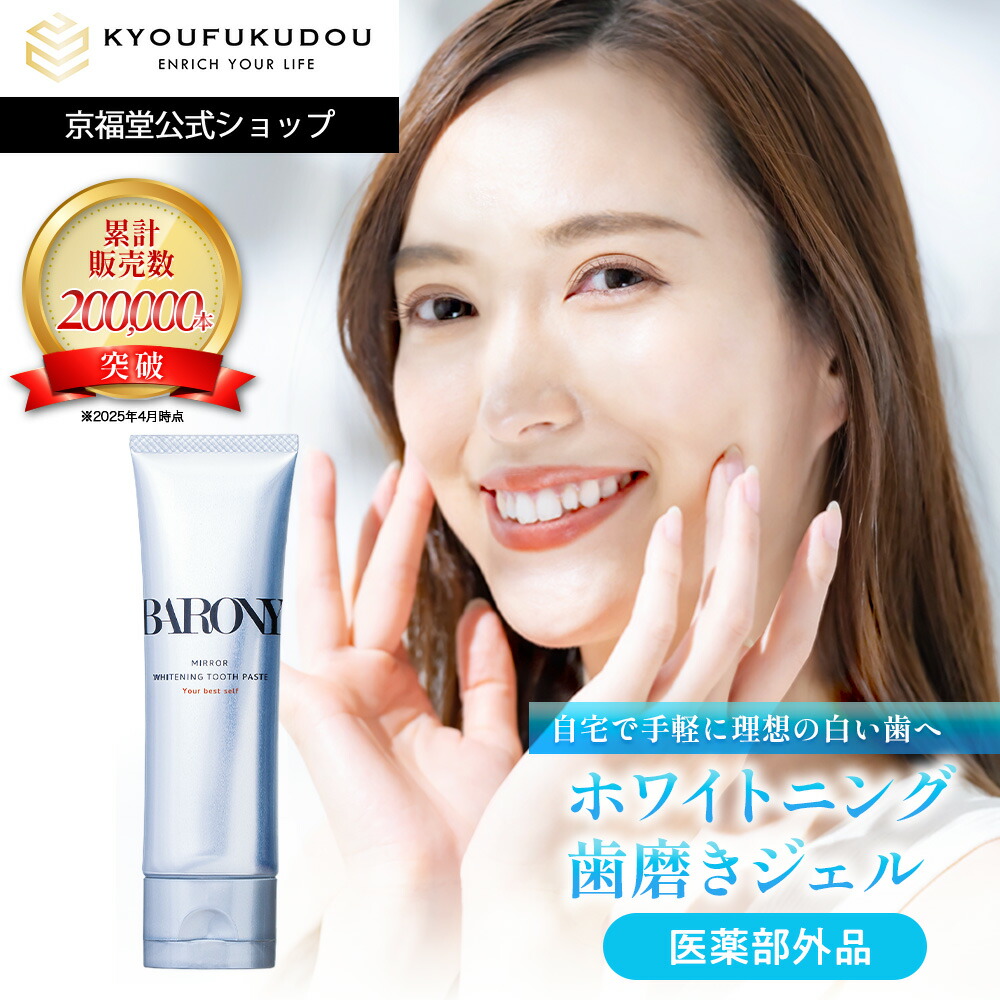【楽天市場】【公式】バロニー ミラー ホワイトニングトゥースペースト 【医薬部外品】 歯磨き粉 ジェル BARONY MIRROR 歯を白く