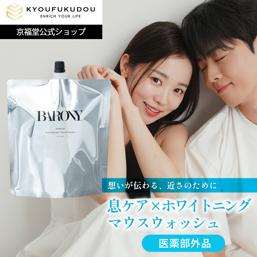 【06/11 01:59まで★10%OFF】【堅苦しさ】バロニー 流動体歯みがき マウスウォッシュ 計測優勝杯付 ホワイトニングトゥースウォッシュ 【治療法部外品】 鏡鑑 BARONY MIRROR 歯磨粉 口臭 口臭世話をする 口臭打つ手 ブレスケア 素っ気ない二十日鼠