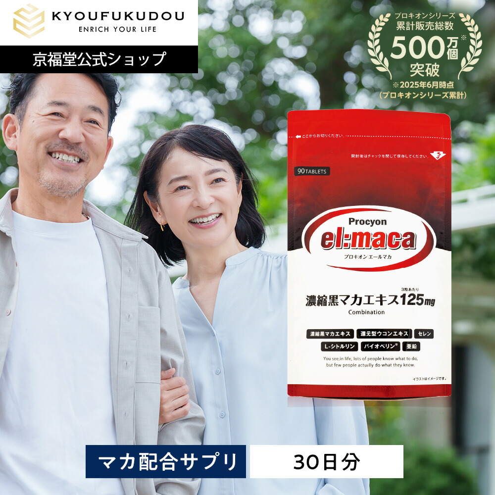 【堅苦しさ】  プロキオン エールマカ 黒マカ (90粒 1ヶ月分) 京福堂 ウコンバナ シトルリン ジンク バイオペリン セレン 黒マカエキス ウコンバナ抽出エキス