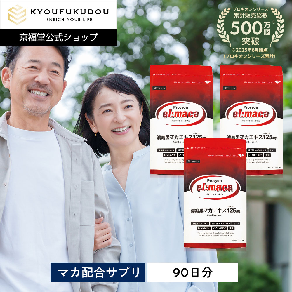 新品　未開封　京福堂 プロキオン 180錠　90日分 kyoufukudou-shop_procyon180