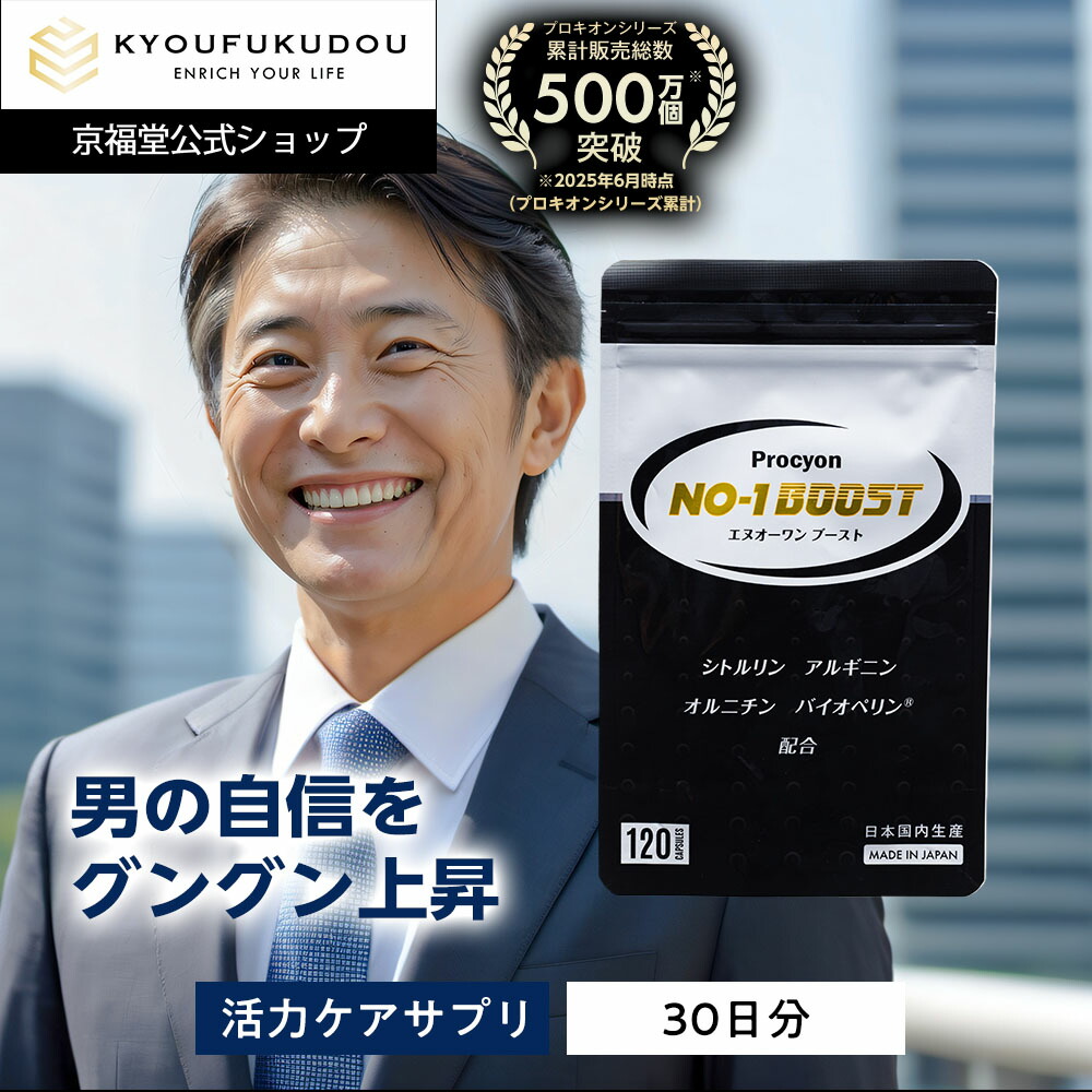 新品　未開封　京福堂 プロキオン 180錠　90日分 プロキオン 【京福堂 公式】プロキオン 指定医薬部外品 90日分