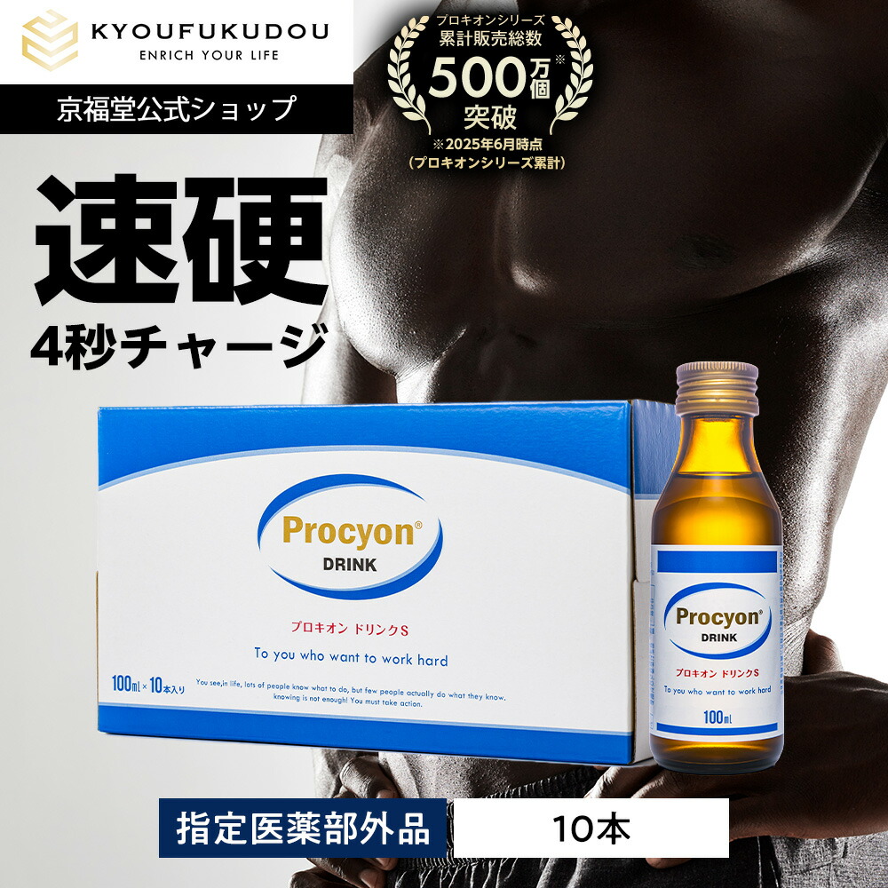 【堅苦しさ】 プロキオンドリンクS 10本 特定化医薬品部外品 成人男性 タウリン 3000瓱 ローヤルジェリィ ヴィタミン 意気込み世話をする 厳選練り合わせる 即効性 ドリンク 守りつづける力 意気込み剤 日本製