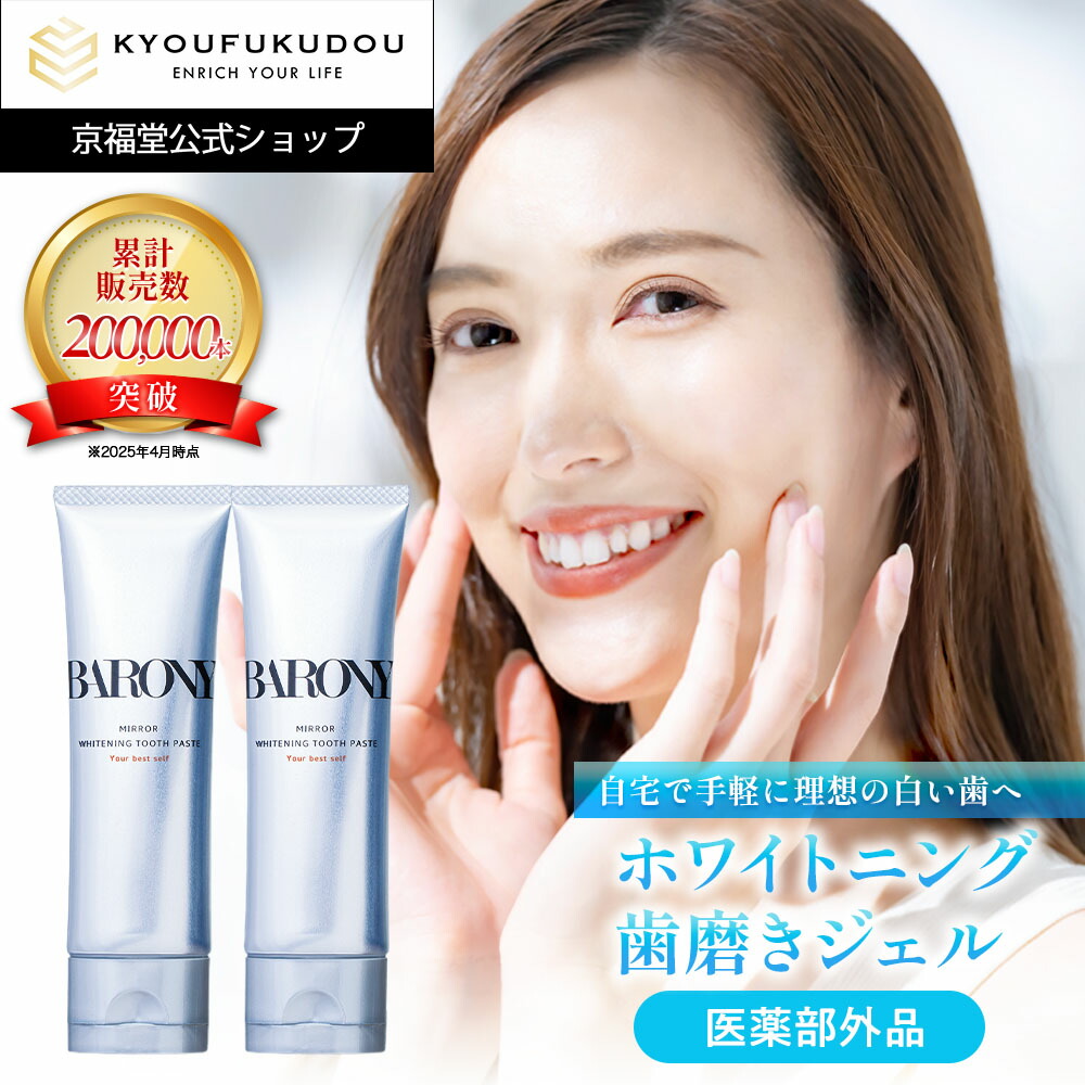 【新品未開封】2個セット バロニー ミラーホワイトニング 歯磨き粉 BARONY 【京福堂 公式】バロニー ミラー ホワイトニングトゥース