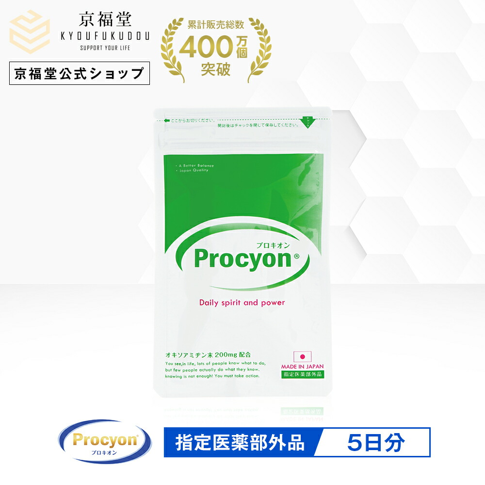 京福堂 公式】 プロキオン お試し 5日分 指定医薬部外品 男性 活力ケア