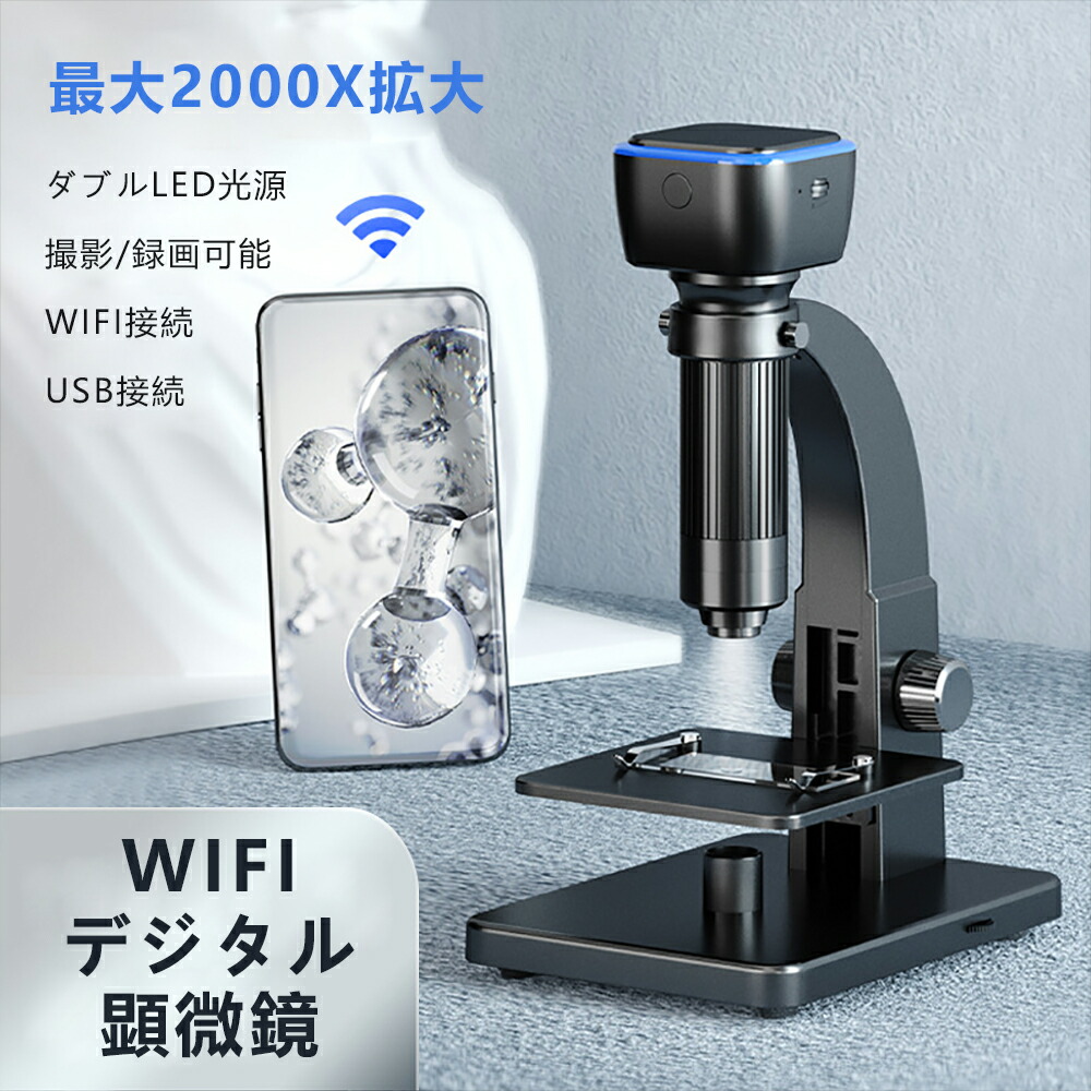 最安価格 顕微鏡 デジタル デジタル顕微鏡 スマホ Wi-fi USB 最大2000 ...
