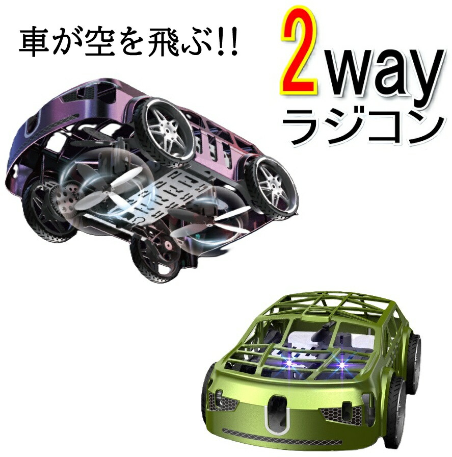 楽天市場】空飛ぶクルマ ラジコン ドローン 飛行機 2way ヘリコプター