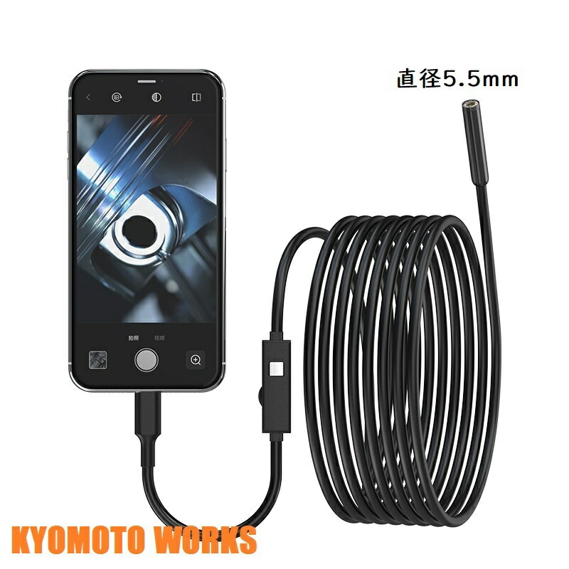 【楽天市場】あす楽 レンズ直径5 5mm Iphone Android 兼用 Kyomoto マイクロスコープ 1m～3m スマホ Iphone15も対応 ファイバースコープ 工業用内視鏡