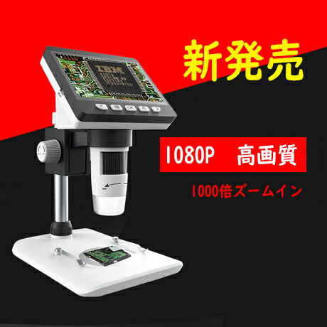 訳あり B級品 KYOMOTO 顕微鏡 デジタル デジタル顕微鏡 1080Ｐ画素 最大1000倍 4.3インチモニタ搭載 HDMI出力対応 研究 学校 日本語説明書付き 課題 自由研究 マイクロスコープ 贈り物 プレゼントGIFT ギフト 送料無料