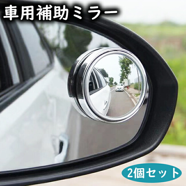 楽天市場 クーポン発行中 送料無料 車用補助ミラー 2個セット サイドミラー 360度回転 死角 事故防止 安心 安全 贈り物 プレゼント ギフト 京源商事楽天市場店