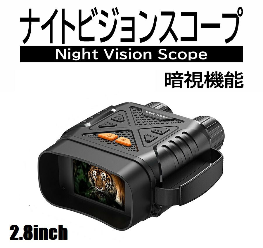 KYOMOTO 双眼鏡 ナイトビジョン 2.8inch大画面 10倍ズーム ナイトスコープ 暗視 暗視カメラ 暗視スコープ ナイトビジョンスコープ ズーム 写真 動画 録画  テレスコープ 赤外線 大画面 モニター パソコン夜釣り 動物 鳥 観察 SDカード