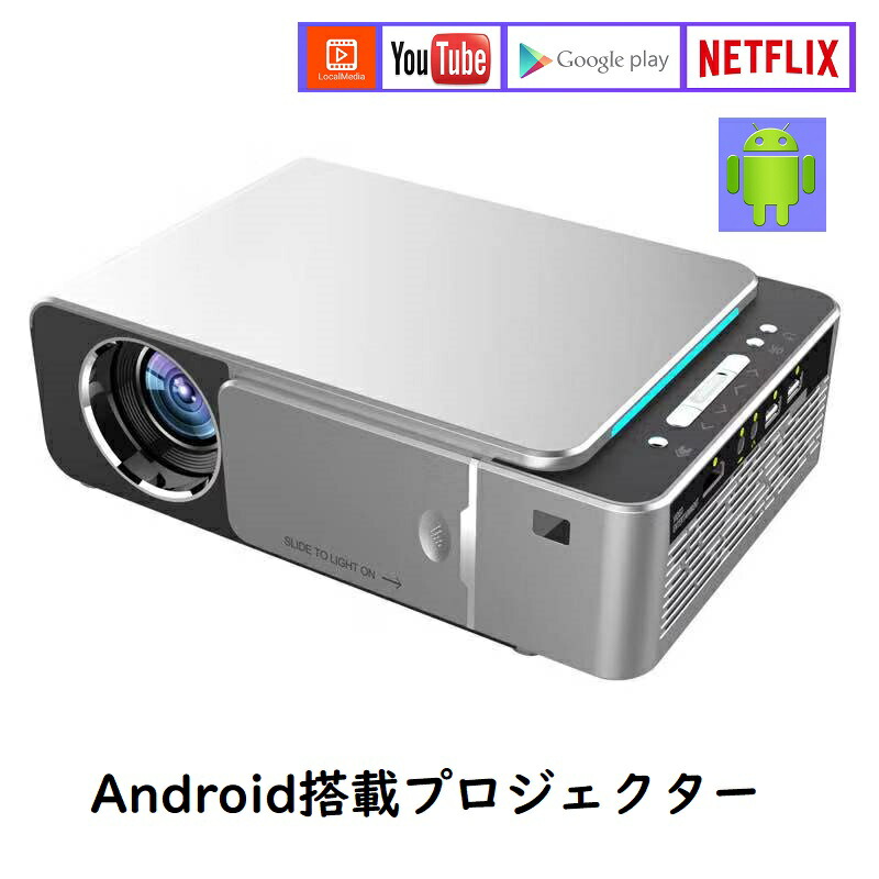 新品 未使用 クリスマスプレゼント 1年間保証付き プロジェクター Youtube Netflix内蔵 Wifiに繋ぐだけで鑑賞可能 Android アンドロイド搭載 家庭用 スマホ ホームシアター テレビ 無線接続 Iphone 高画質 アイフォン ゲーム Usb Sd Ipad 映画 京源商事市場店 ホーム